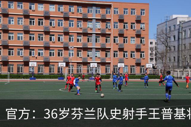 官方：36岁芬兰队史射手王普基将在本赛季结束后退役