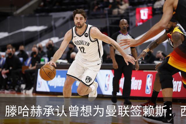 滕哈赫承认曾想为曼联签赖斯：西汉姆不放人