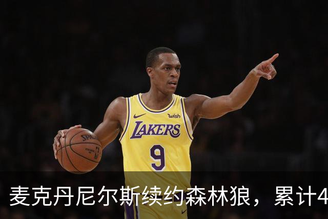 麦克丹尼尔斯续约森林狼，累计4年1.24亿