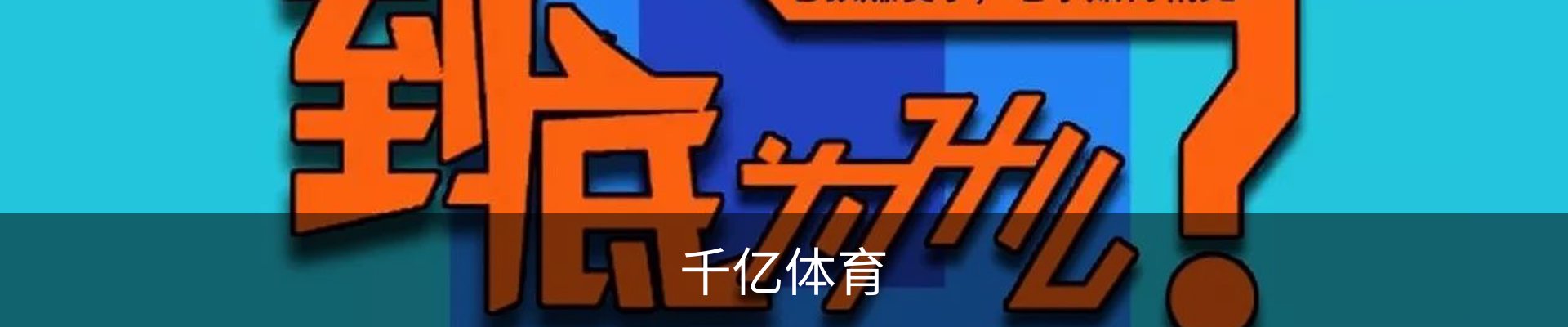 千亿体育.(国际)官方网站-QIANYI SPORTS